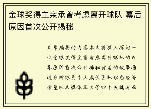 金球奖得主亲承曾考虑离开球队 幕后原因首次公开揭秘
