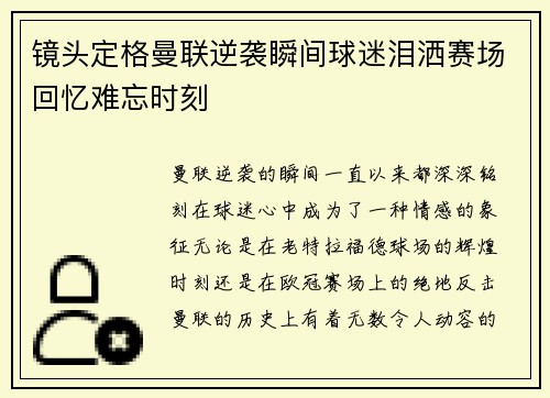 镜头定格曼联逆袭瞬间球迷泪洒赛场回忆难忘时刻
