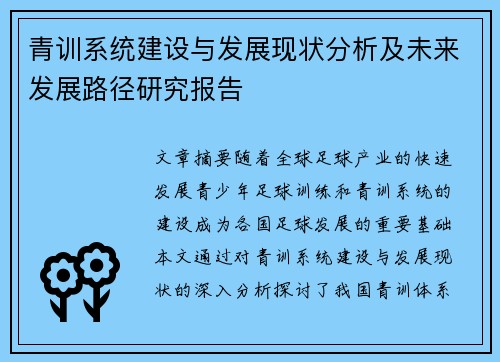 青训系统建设与发展现状分析及未来发展路径研究报告