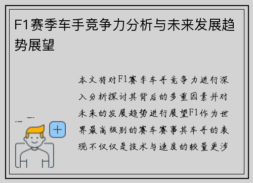F1赛季车手竞争力分析与未来发展趋势展望
