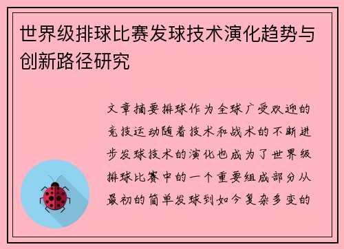 世界级排球比赛发球技术演化趋势与创新路径研究