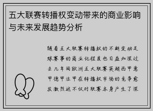 五大联赛转播权变动带来的商业影响与未来发展趋势分析