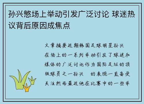孙兴慜场上举动引发广泛讨论 球迷热议背后原因成焦点