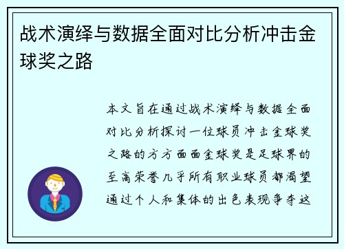 战术演绎与数据全面对比分析冲击金球奖之路