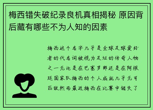 梅西错失破纪录良机真相揭秘 原因背后藏有哪些不为人知的因素