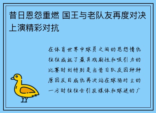 昔日恩怨重燃 国王与老队友再度对决上演精彩对抗