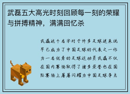 武磊五大高光时刻回顾每一刻的荣耀与拼搏精神，满满回忆杀