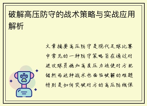 破解高压防守的战术策略与实战应用解析