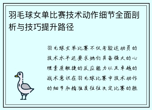 羽毛球女单比赛技术动作细节全面剖析与技巧提升路径