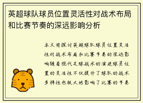 英超球队球员位置灵活性对战术布局和比赛节奏的深远影响分析