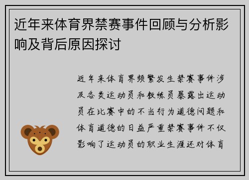 近年来体育界禁赛事件回顾与分析影响及背后原因探讨