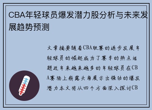 CBA年轻球员爆发潜力股分析与未来发展趋势预测