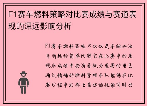 F1赛车燃料策略对比赛成绩与赛道表现的深远影响分析