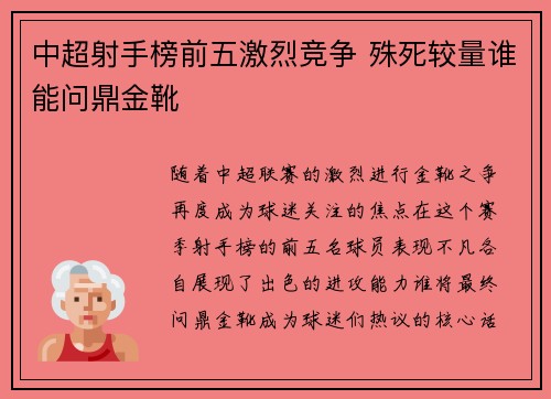 中超射手榜前五激烈竞争 殊死较量谁能问鼎金靴