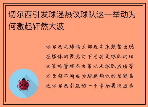 切尔西引发球迷热议球队这一举动为何激起轩然大波
