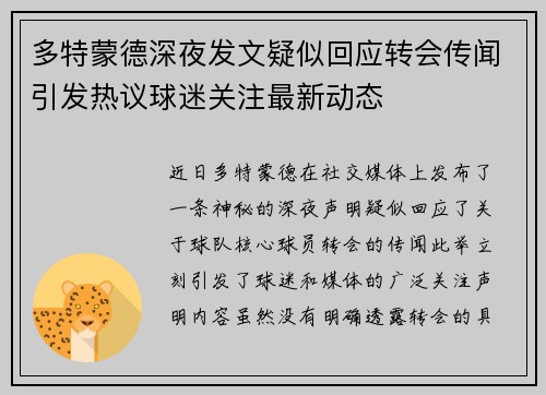 多特蒙德深夜发文疑似回应转会传闻引发热议球迷关注最新动态