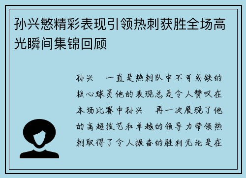 孙兴慜精彩表现引领热刺获胜全场高光瞬间集锦回顾