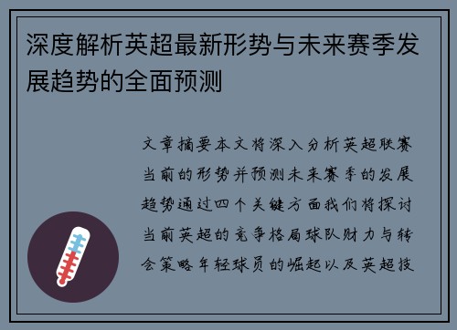 深度解析英超最新形势与未来赛季发展趋势的全面预测