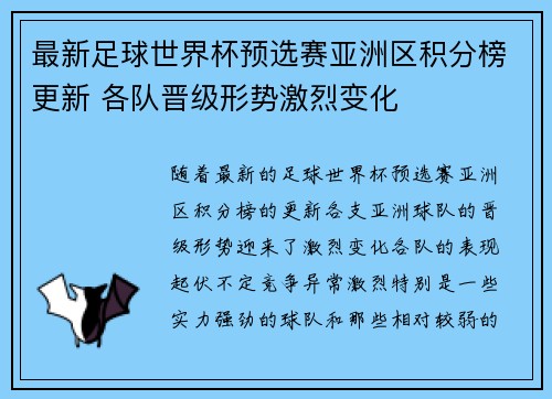 最新足球世界杯预选赛亚洲区积分榜更新 各队晋级形势激烈变化