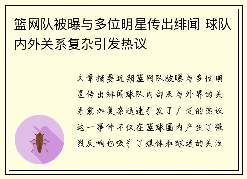篮网队被曝与多位明星传出绯闻 球队内外关系复杂引发热议