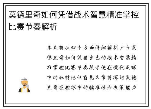 莫德里奇如何凭借战术智慧精准掌控比赛节奏解析