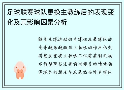足球联赛球队更换主教练后的表现变化及其影响因素分析