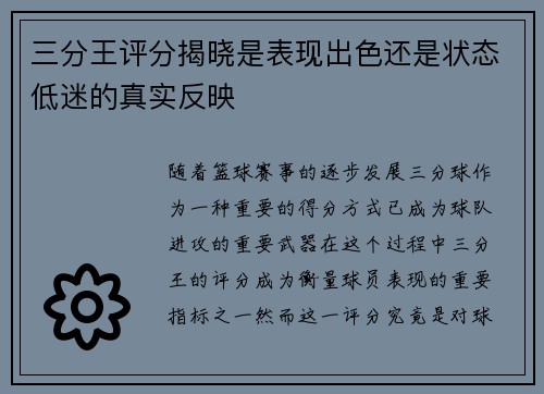 三分王评分揭晓是表现出色还是状态低迷的真实反映