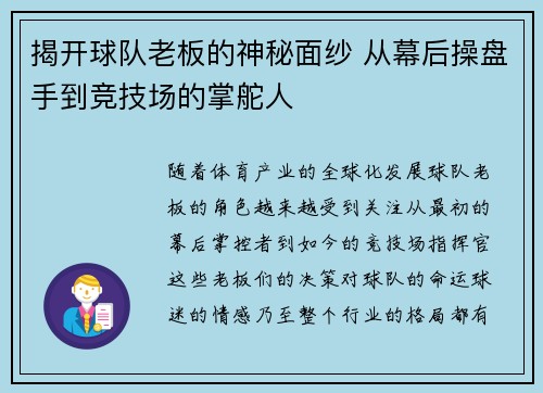 揭开球队老板的神秘面纱 从幕后操盘手到竞技场的掌舵人