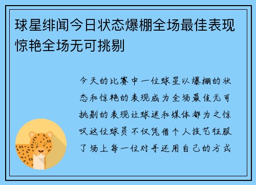球星绯闻今日状态爆棚全场最佳表现惊艳全场无可挑剔