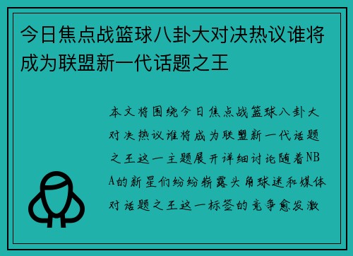 今日焦点战篮球八卦大对决热议谁将成为联盟新一代话题之王