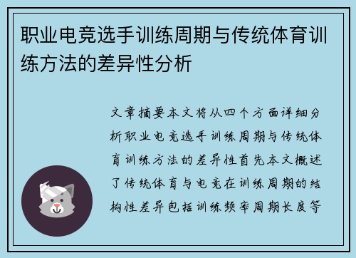 职业电竞选手训练周期与传统体育训练方法的差异性分析