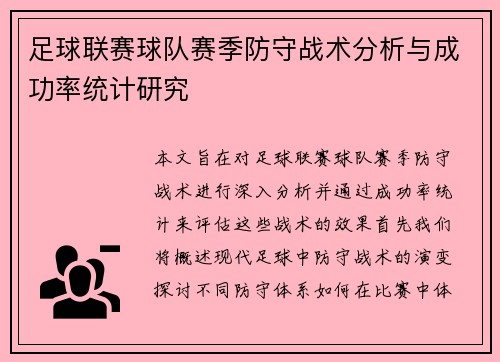 足球联赛球队赛季防守战术分析与成功率统计研究