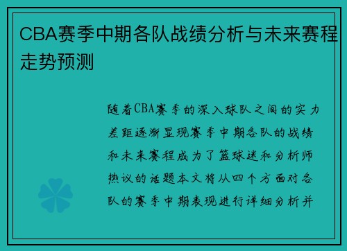 CBA赛季中期各队战绩分析与未来赛程走势预测