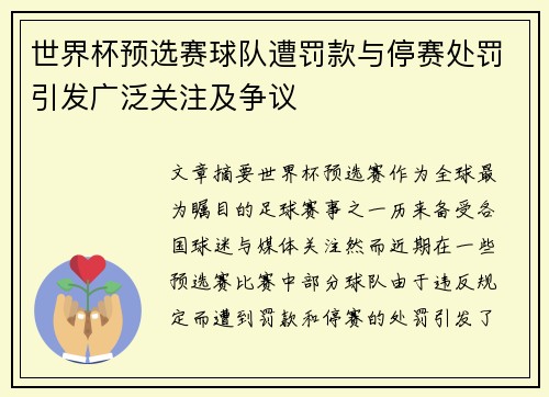 世界杯预选赛球队遭罚款与停赛处罚引发广泛关注及争议