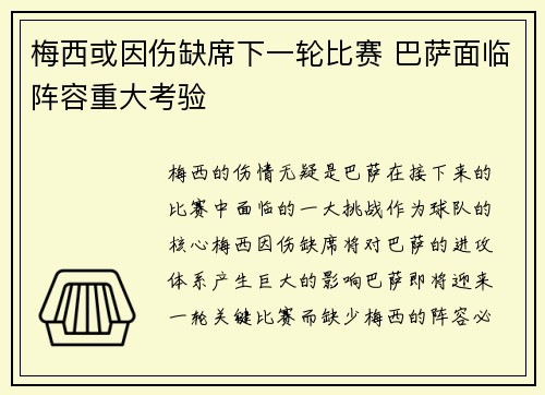 梅西或因伤缺席下一轮比赛 巴萨面临阵容重大考验