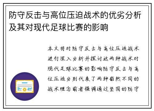 防守反击与高位压迫战术的优劣分析及其对现代足球比赛的影响