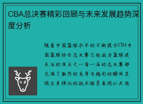 CBA总决赛精彩回顾与未来发展趋势深度分析