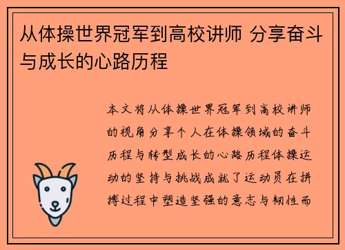 从体操世界冠军到高校讲师 分享奋斗与成长的心路历程