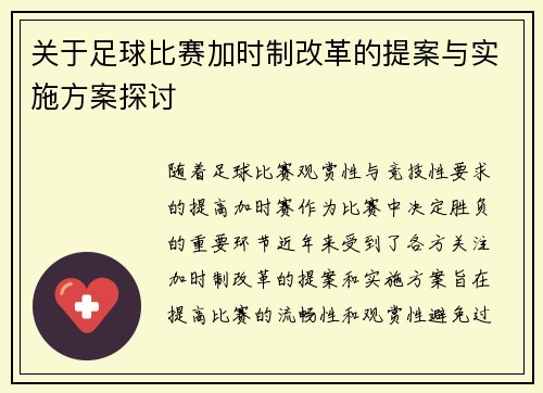 关于足球比赛加时制改革的提案与实施方案探讨