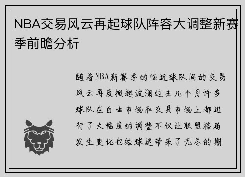 NBA交易风云再起球队阵容大调整新赛季前瞻分析