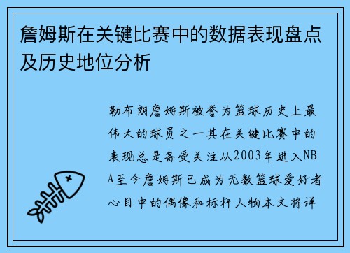 詹姆斯在关键比赛中的数据表现盘点及历史地位分析