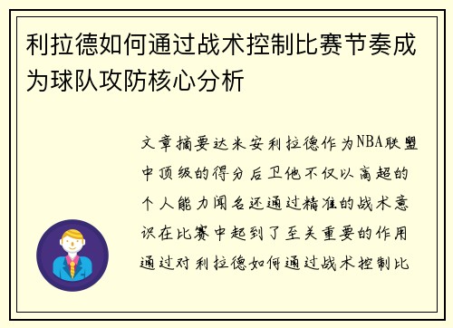 利拉德如何通过战术控制比赛节奏成为球队攻防核心分析