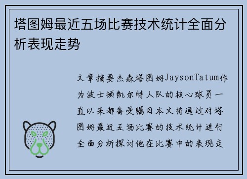 塔图姆最近五场比赛技术统计全面分析表现走势