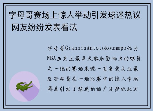 字母哥赛场上惊人举动引发球迷热议 网友纷纷发表看法