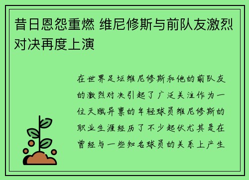 昔日恩怨重燃 维尼修斯与前队友激烈对决再度上演