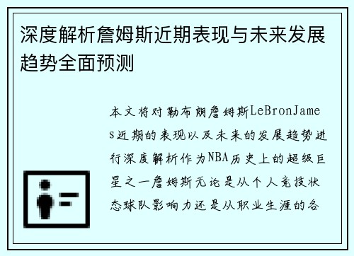 深度解析詹姆斯近期表现与未来发展趋势全面预测