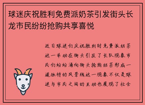球迷庆祝胜利免费派奶茶引发街头长龙市民纷纷抢购共享喜悦