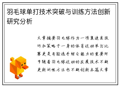羽毛球单打技术突破与训练方法创新研究分析