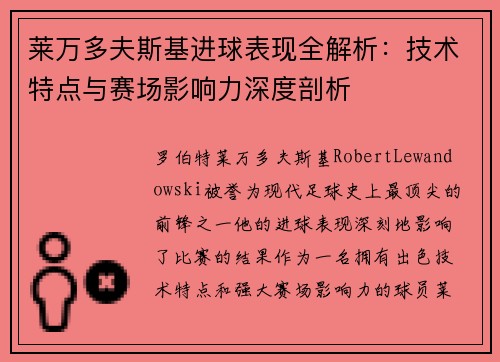 莱万多夫斯基进球表现全解析：技术特点与赛场影响力深度剖析