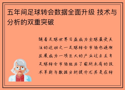 五年间足球转会数据全面升级 技术与分析的双重突破
